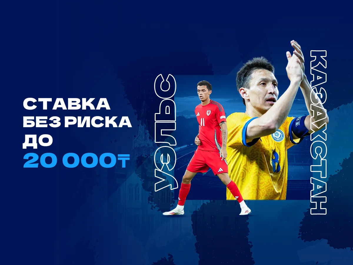 БК 1xBet предлагает ставку без риска на матч Уэльс – Казахстан