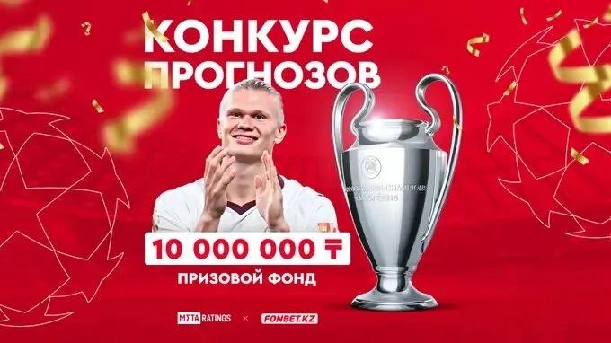 конкурс прогнозов фонбет