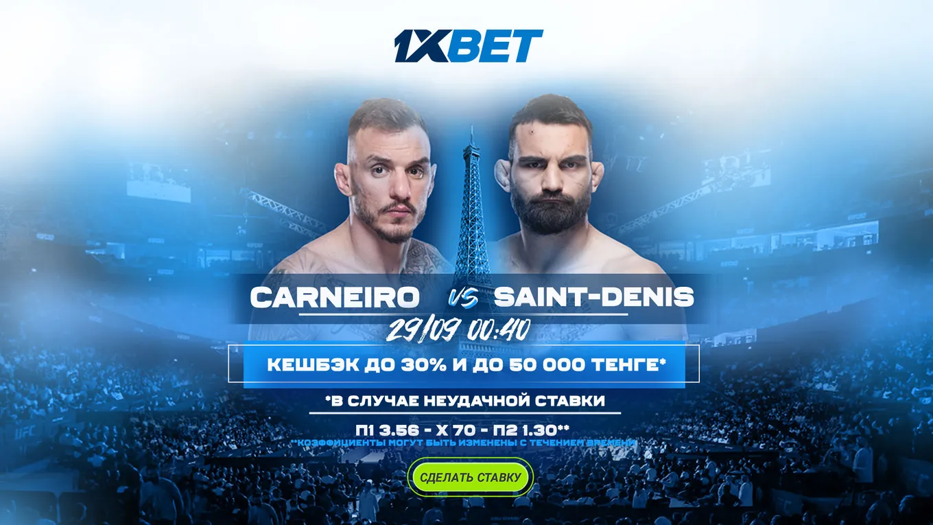 БК 1xBet предлагает акцию «1xPunch» на бой UFC Ренато Карнеиро – Бенуа Сен-Дени