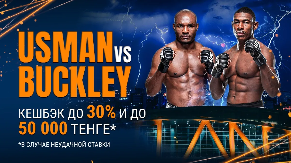 БК 1xBet предлагает акцию «1xPunch» на бой UFC Камару Усман – Хоакин Бакли