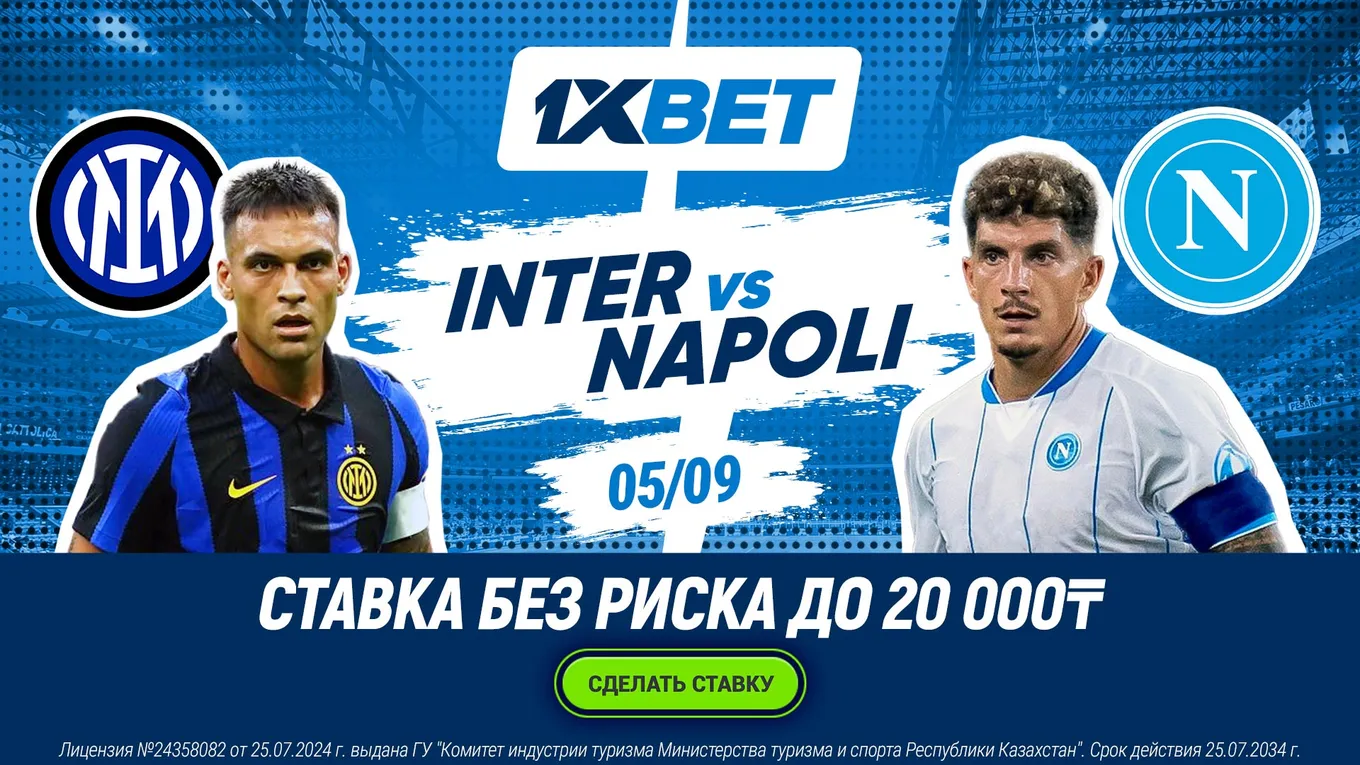 1XBET вернет до 20 000 тенге за проигравшую ставку на Интер – Наполи