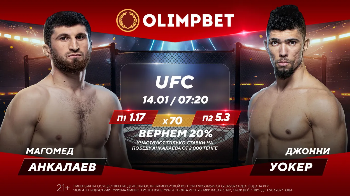 Olimpbet вернет 20% за ставку на бой UFC 294 Анкалаев – Уокер