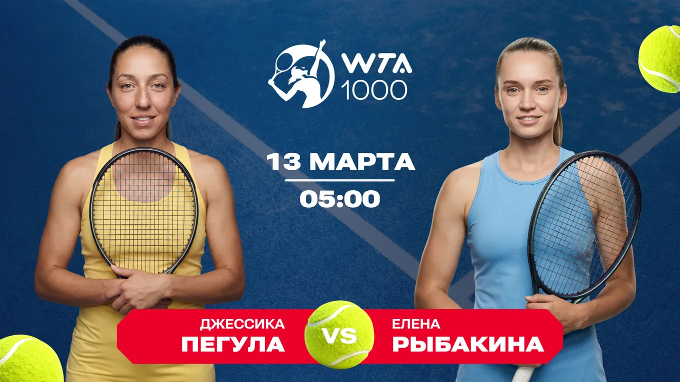 Пегула Рыбакина