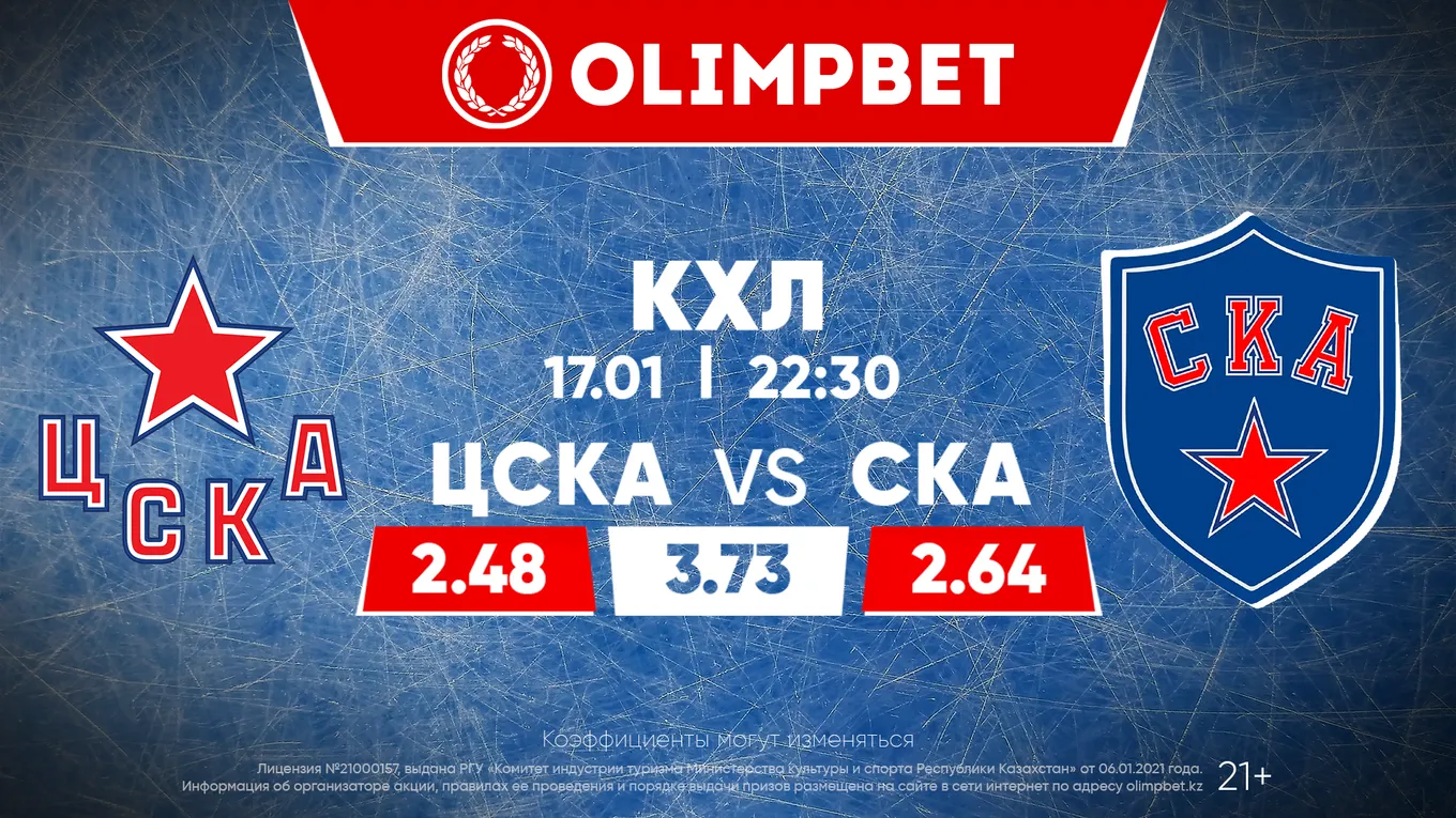 ЦСКА – СКА: чем завершится очередное «армейское» дерби? Расклады Olimpbet