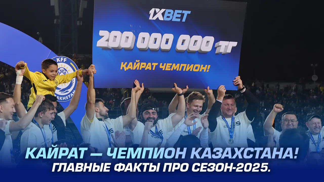 Кайрат — чемпион Казахстана. Главные факты про сезон-2025