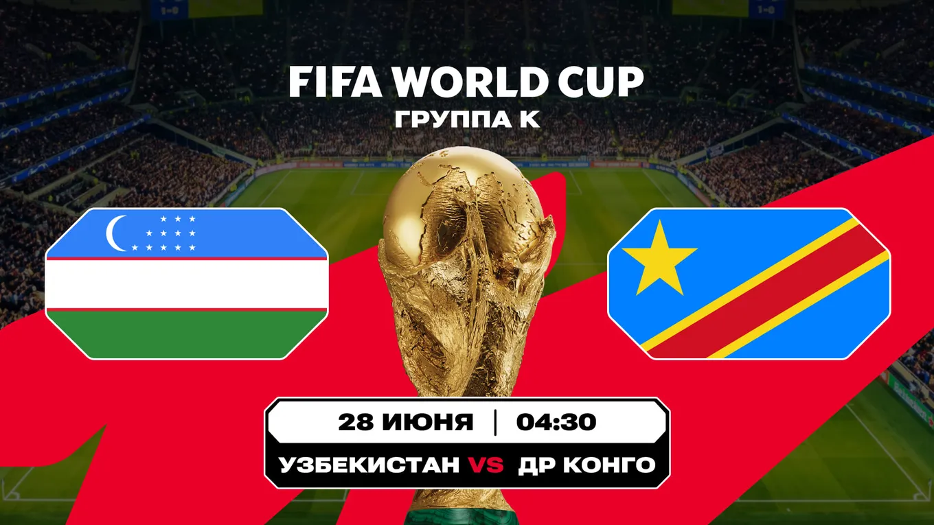 Узбекистан - ДР Конго