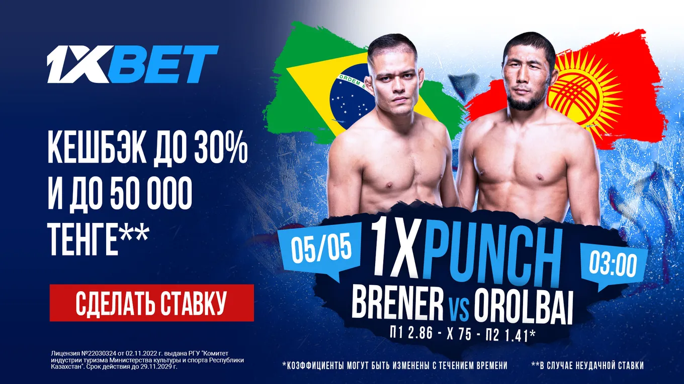 БК 1xBet предлагает акцию «1xPunch» на бой UFC Элвис Бреннер - Мыктыбек Оролбай