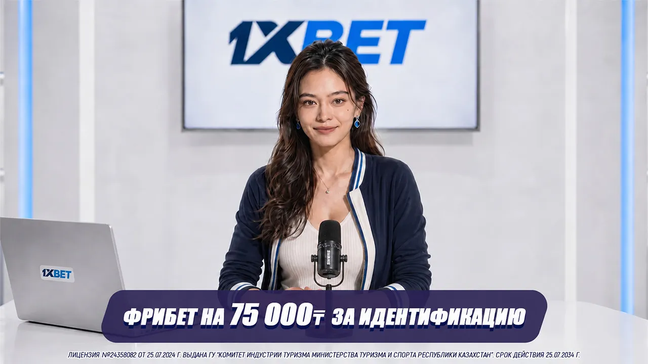 Фрибет на 75 000 тенге: как пройти верификацию на сайте 1XBET и получить свой бонус