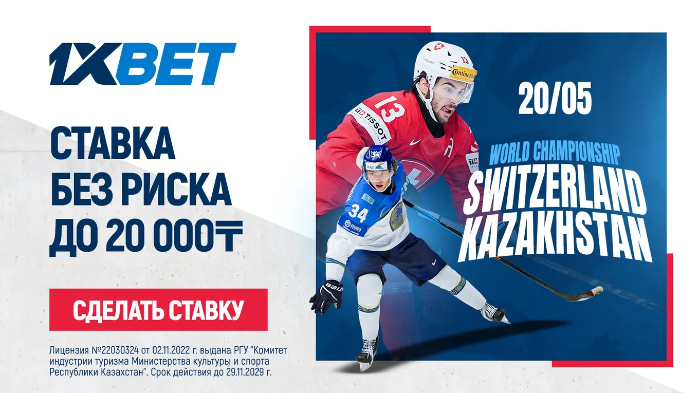 БК 1xBet предлагает ставку без риска на матч Швейцария – Казахстан