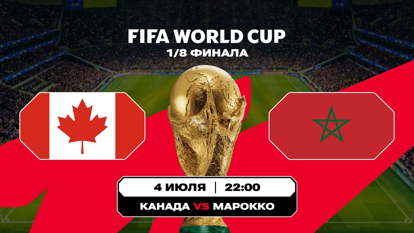 Канада – Марокко