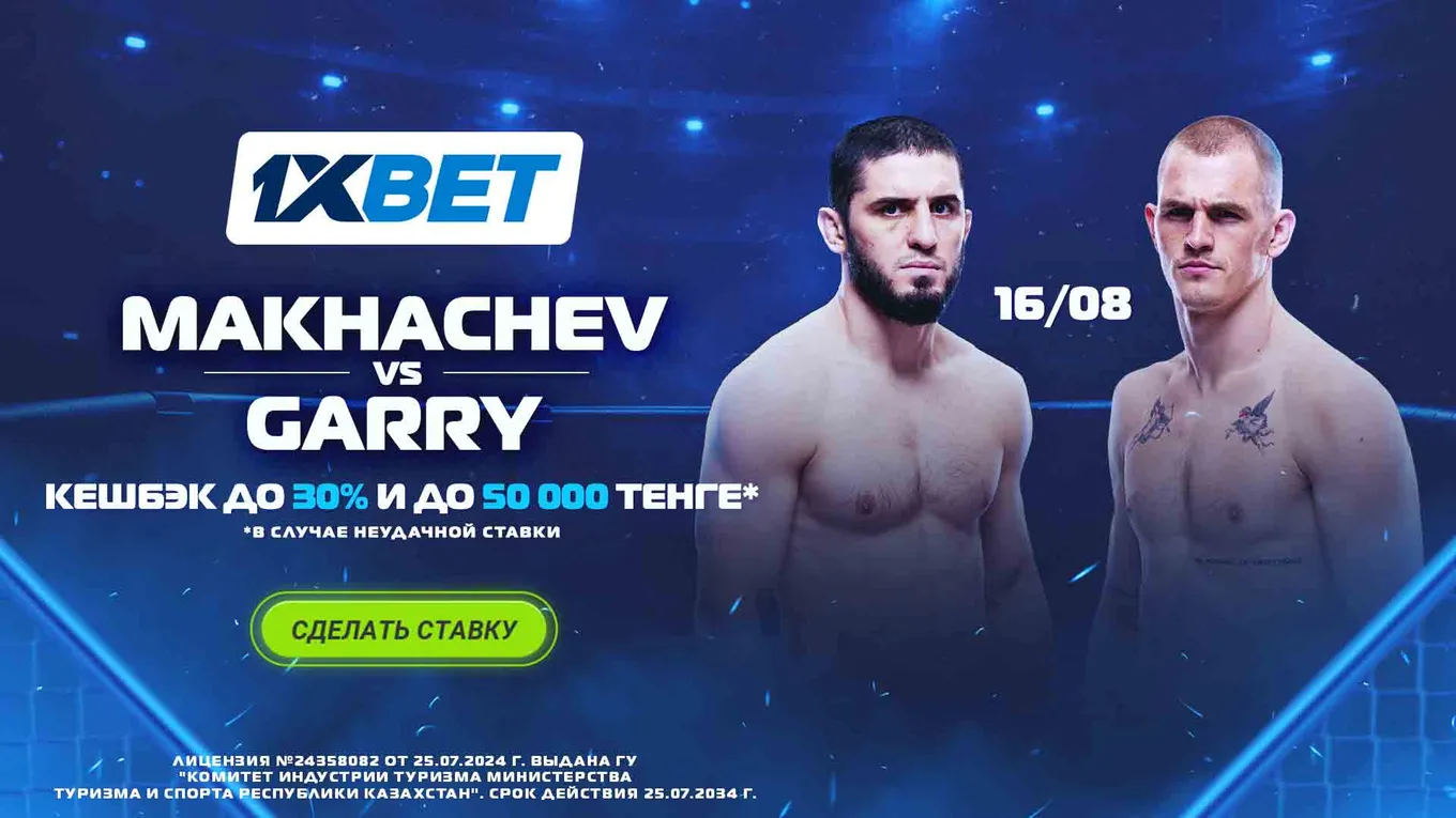 Махачев – Гарри: 1XBET вернёт до 50 000 тенге при проигрыше ставки