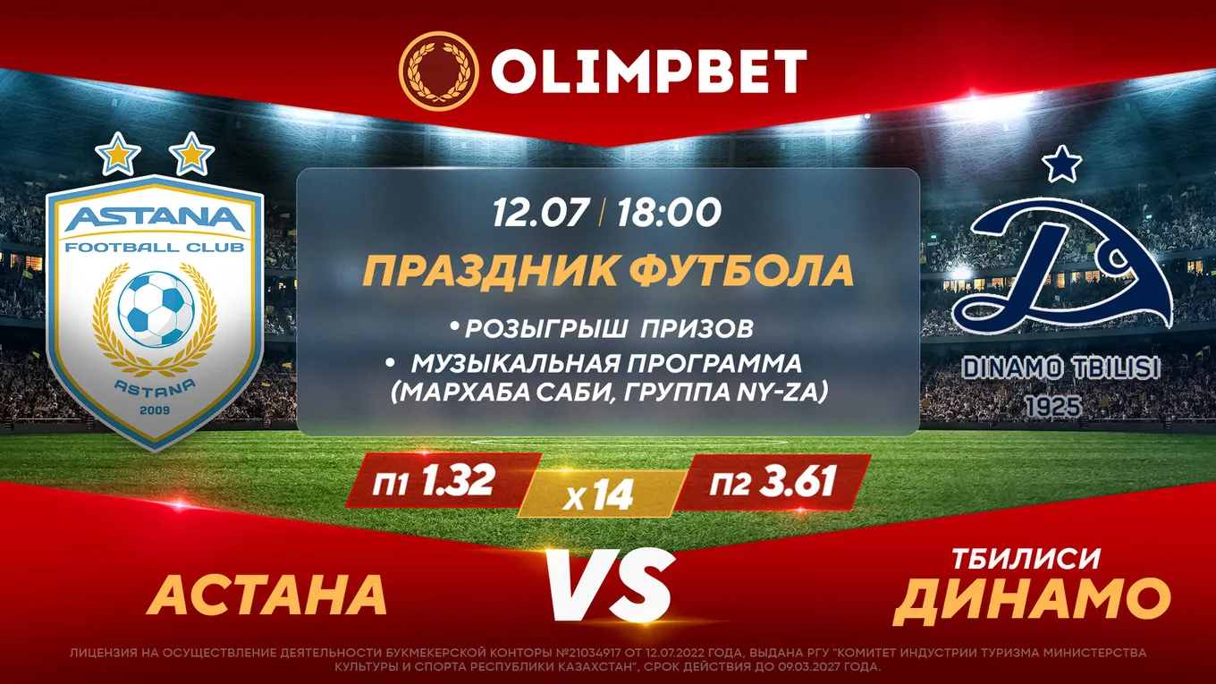 Чемпион КПЛ возвращается в ЛЧ: матчдей и кэфы Olimpbet на игру «Астана» – «Динамо» Тбилиси 12 июля