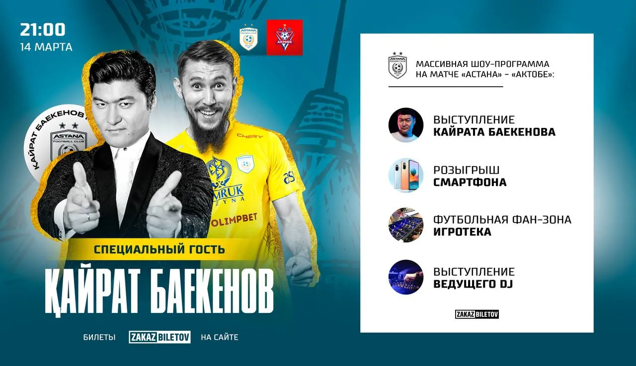 Кайрат Баекенов выступит на матче «Астана» – «Актобе» 14 марта