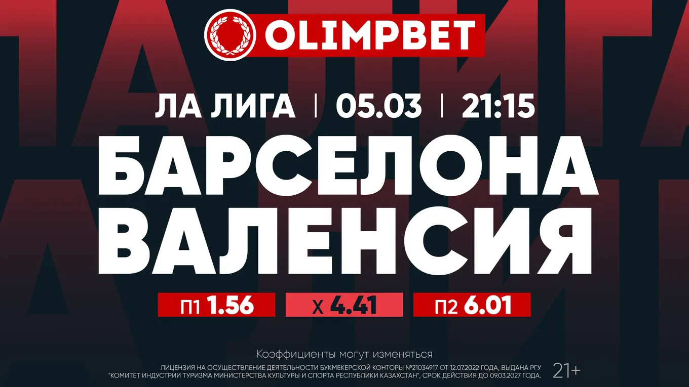 Барса - Валенсия