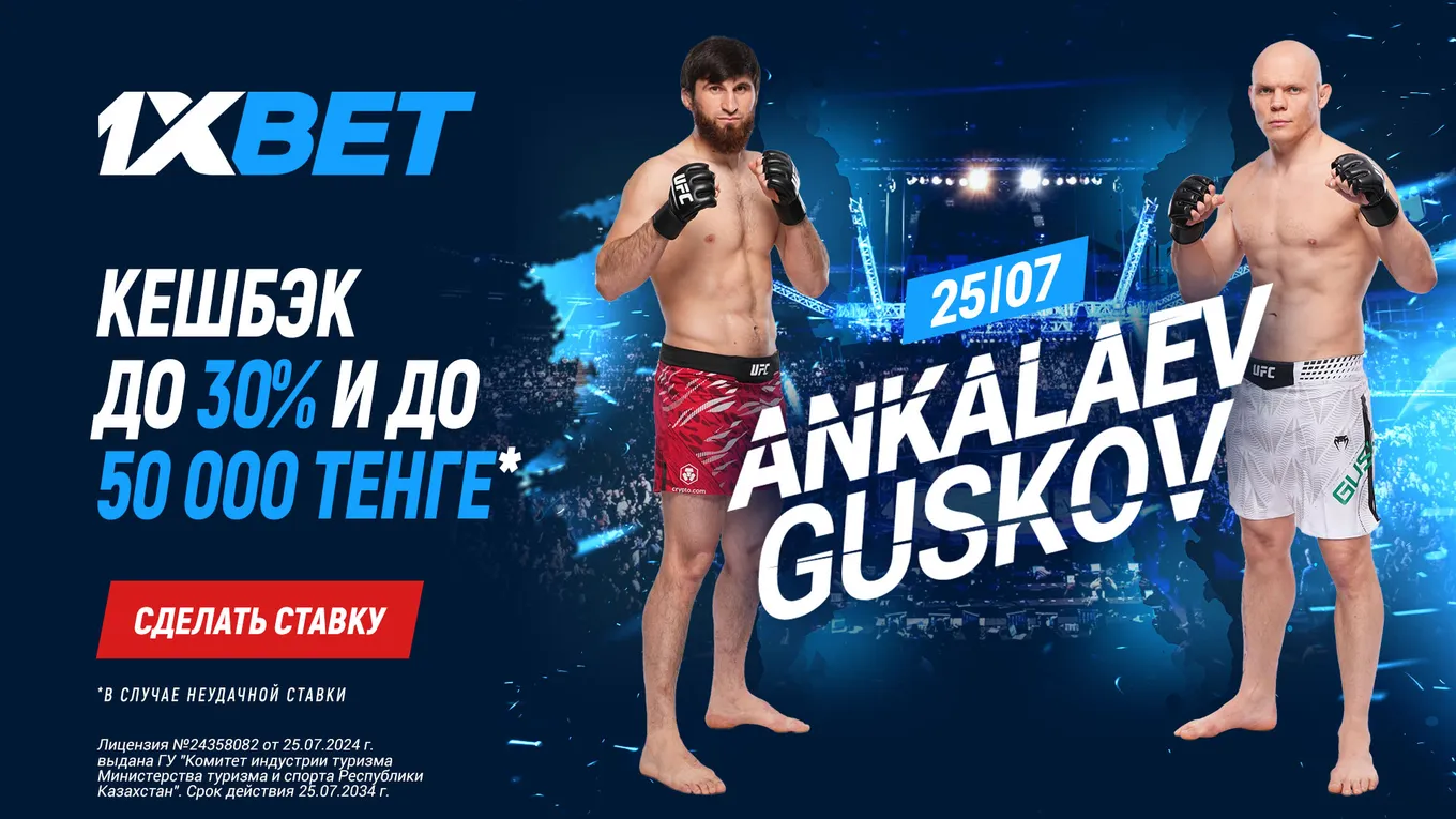 Акция к UFC Fight Night 1xPunch от 1XBET Анкалаев – Гуськов