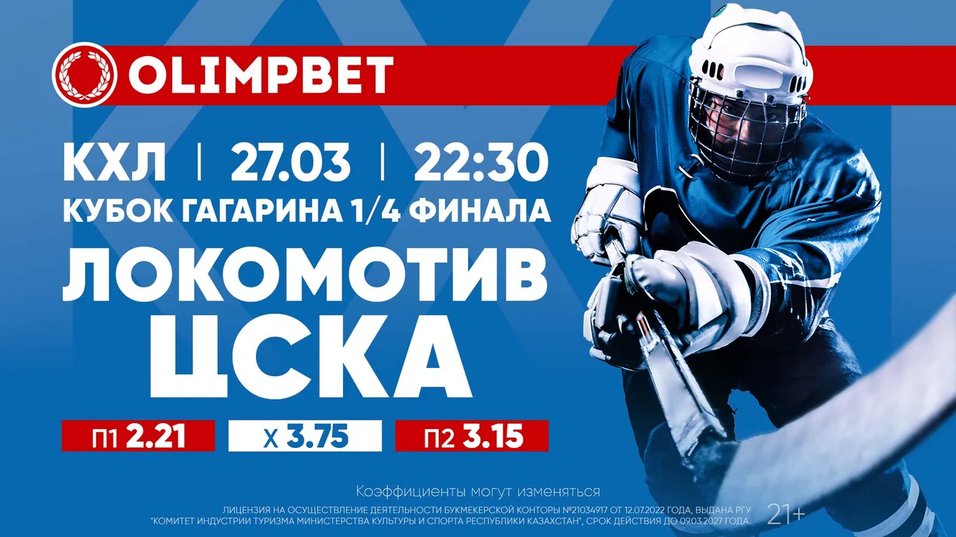 Когда и как завершится «армейско»-«железнодорожное» противостояние? Расклады Olimpbet на матч КХЛ 27 марта