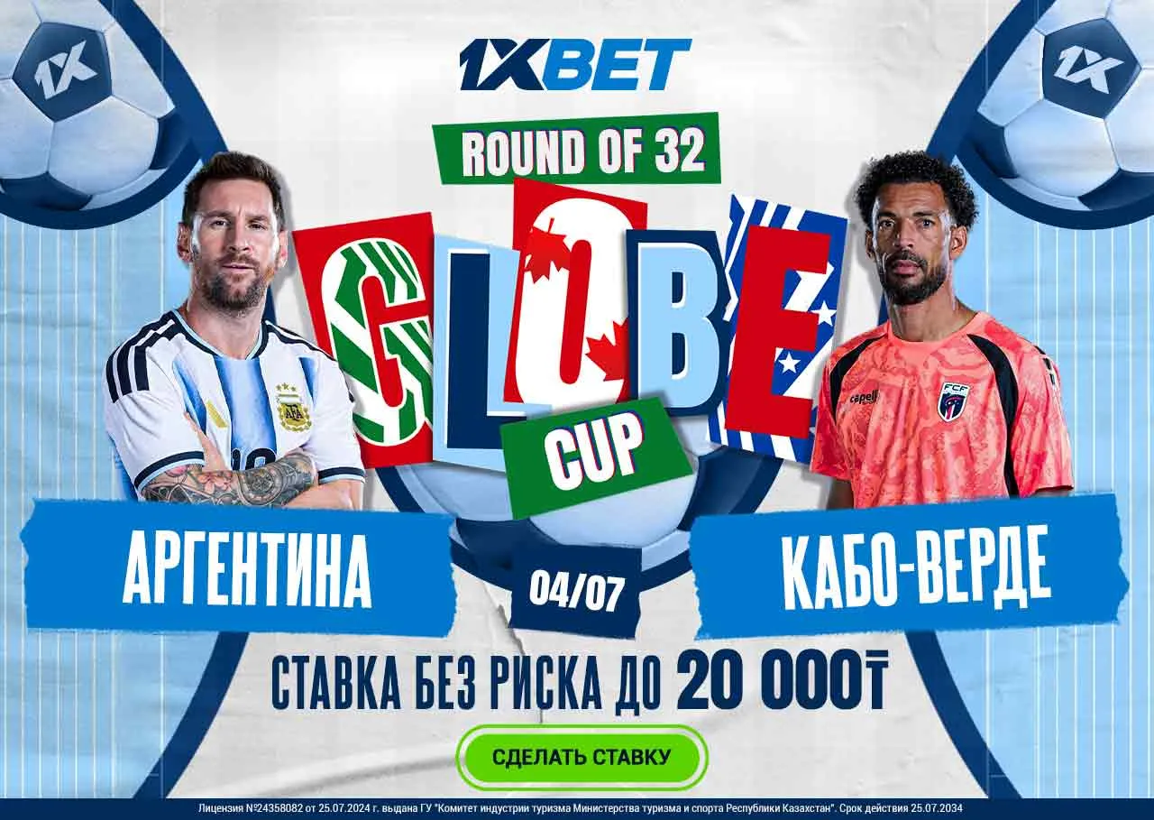 СТАВКА БЕЗ РИСКА ОТ 1XBET Аргентина - Кабо-Верде