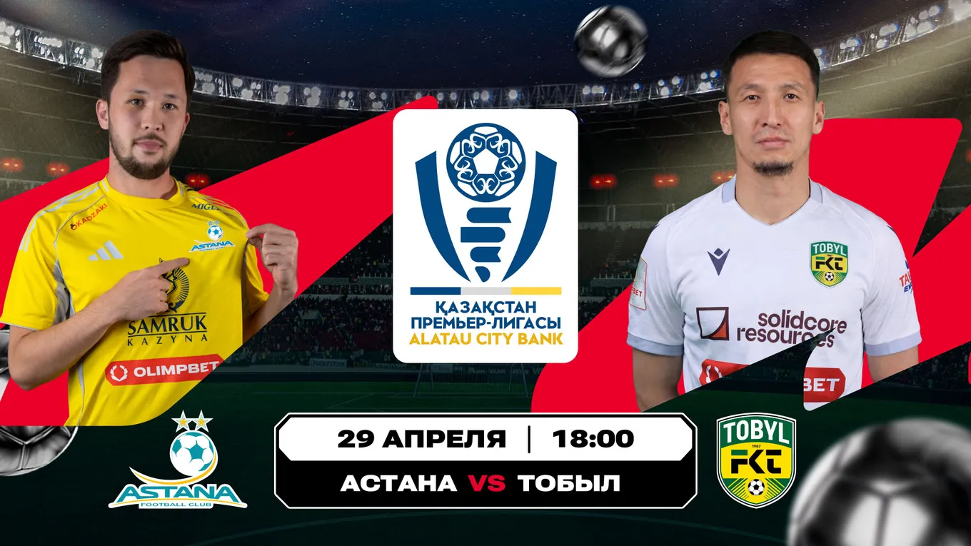 «Астана» – «Тобол»