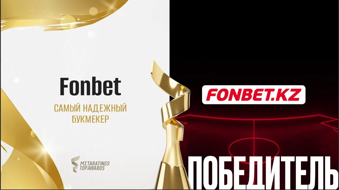 Fonbet второй год подряд признан самым надёжным букмекером на Metaratings Top Awards