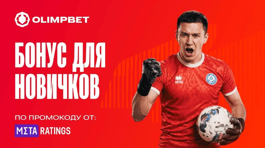 эксклюзивный бонус олимп бет