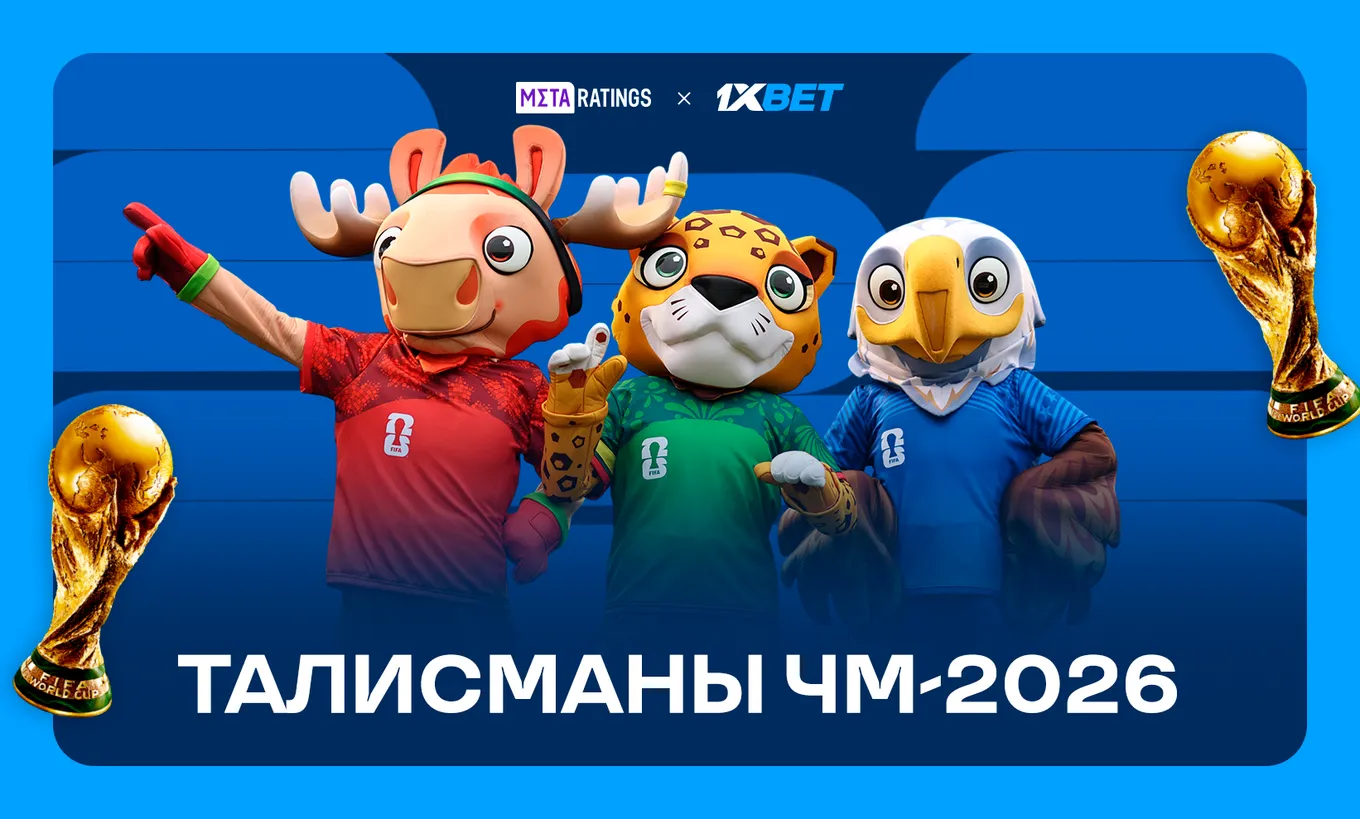 Талисманы ЧМ-2026 по футболу