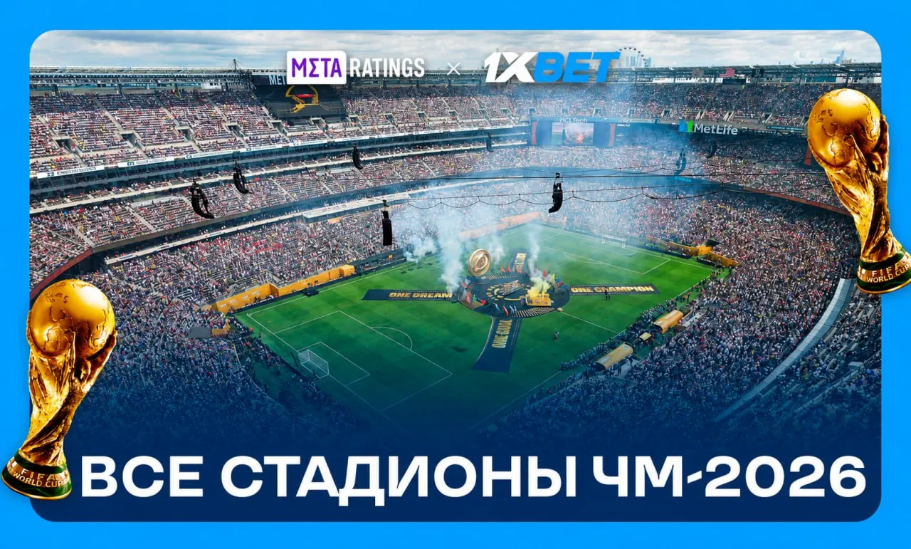 Стадионы ЧМ-2026 по футболу
