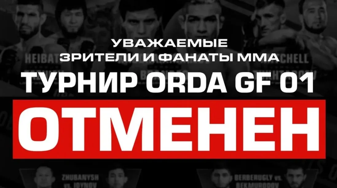 Orda GF отменили турнир в Алматы