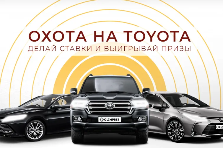 три автомобиля «Тойота»