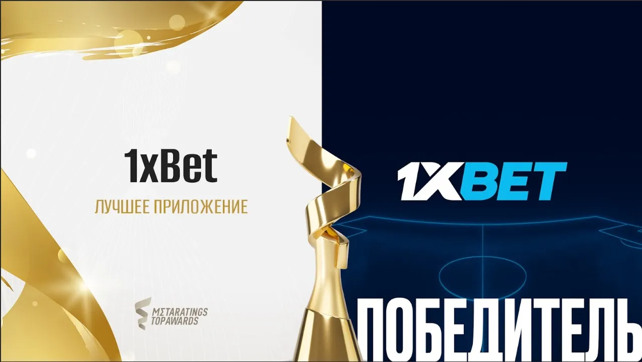 Приложение 1xBet стало лучшим в номинации Metaratings Top Awards