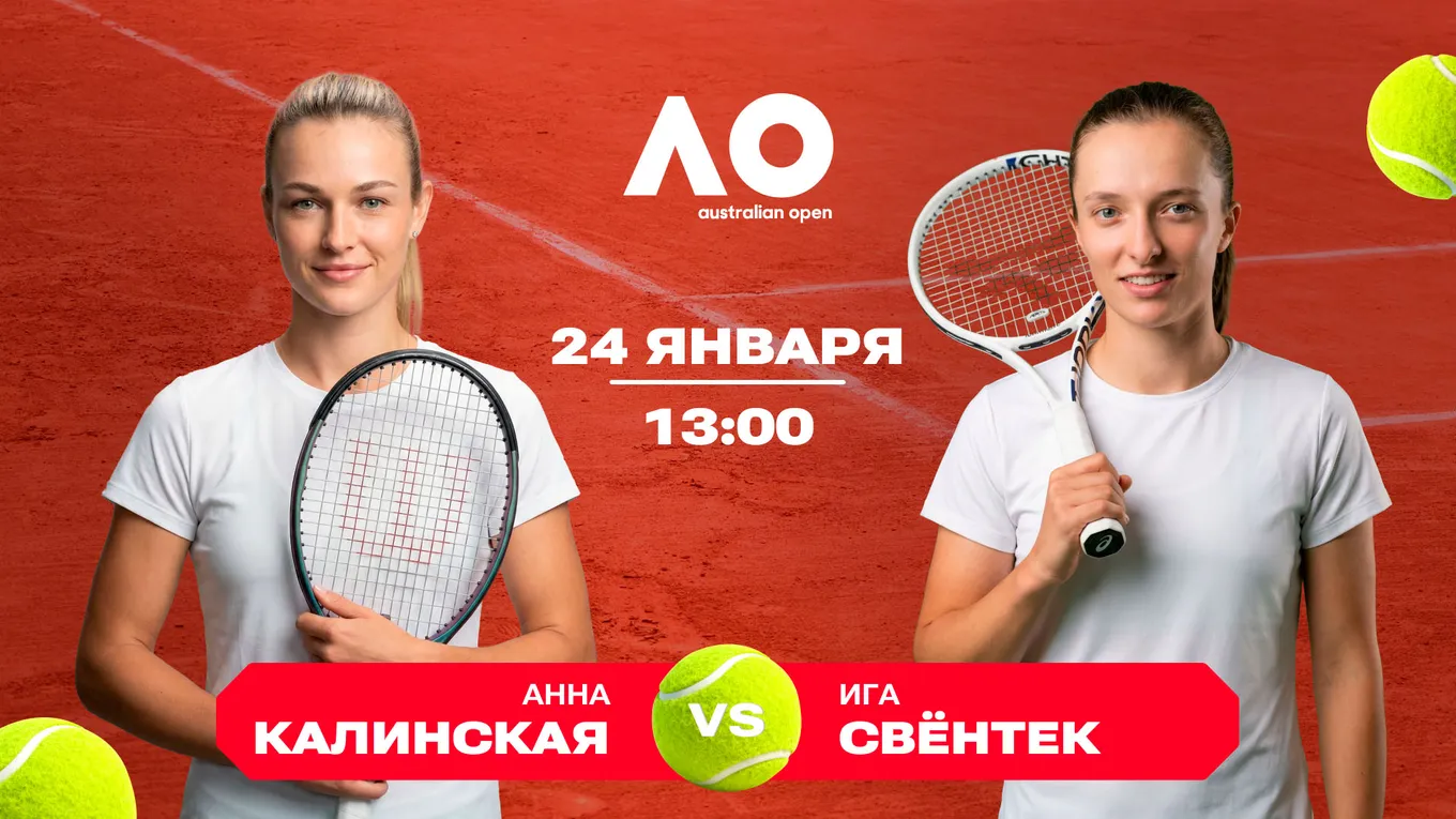 Калинская Свентек