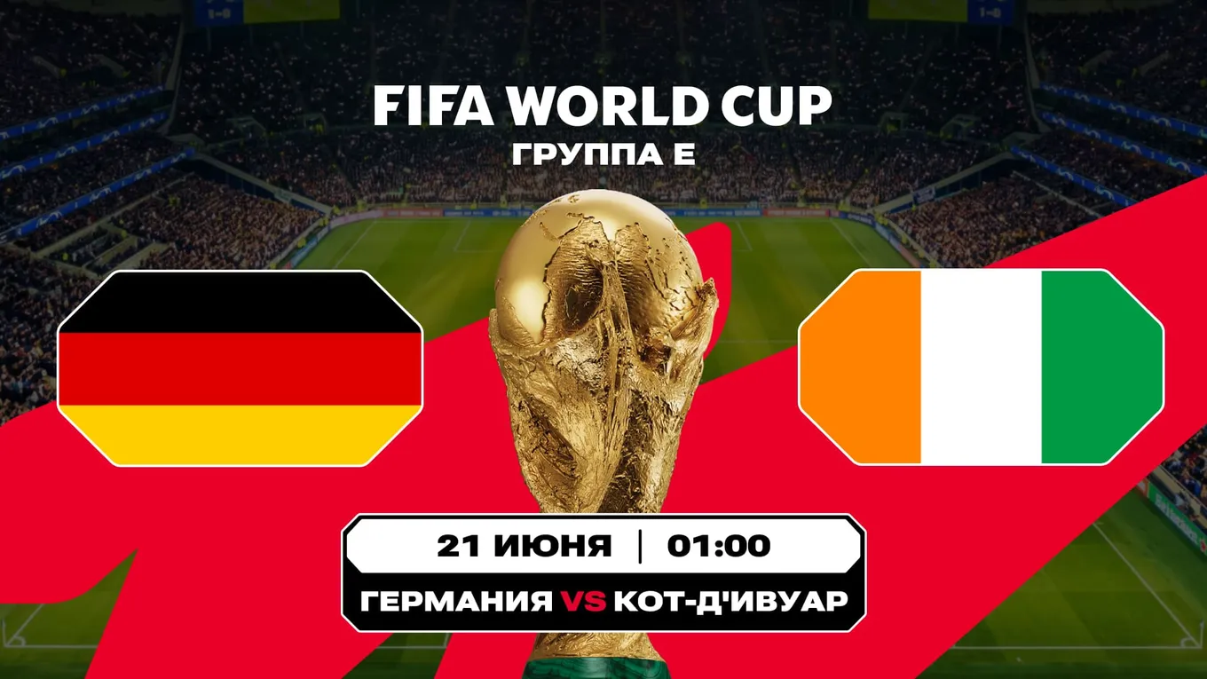 Германия - Кот-д'Ивуар