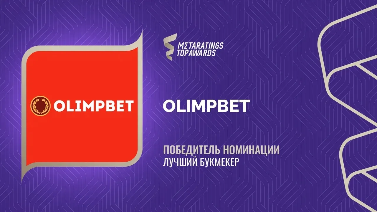 Olimpbet признан лучшим букмекером по версии Metaratings Top Awards