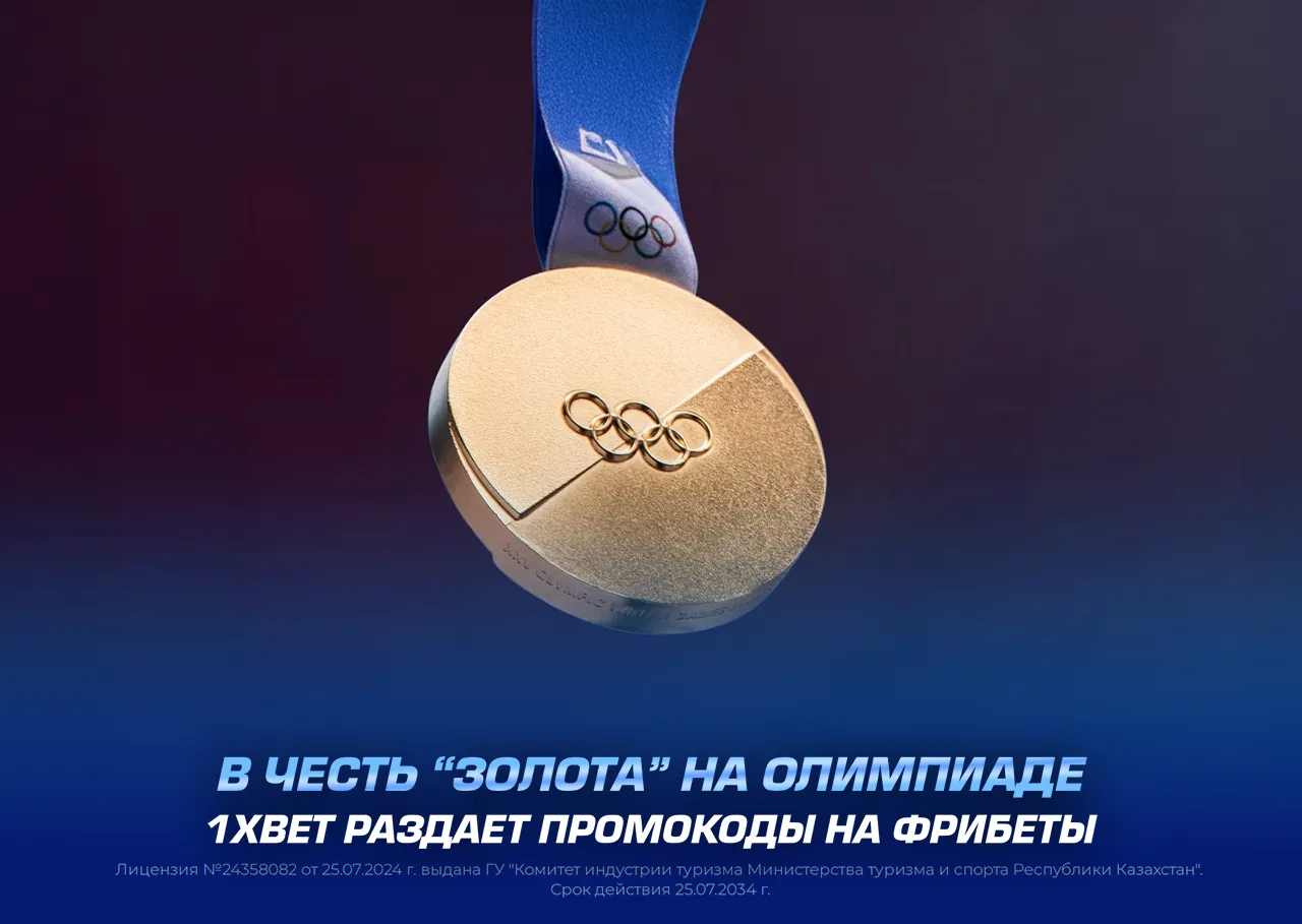 В честь «золота» на Олимпиаде 1XBET раздает промокоды на фрибеты