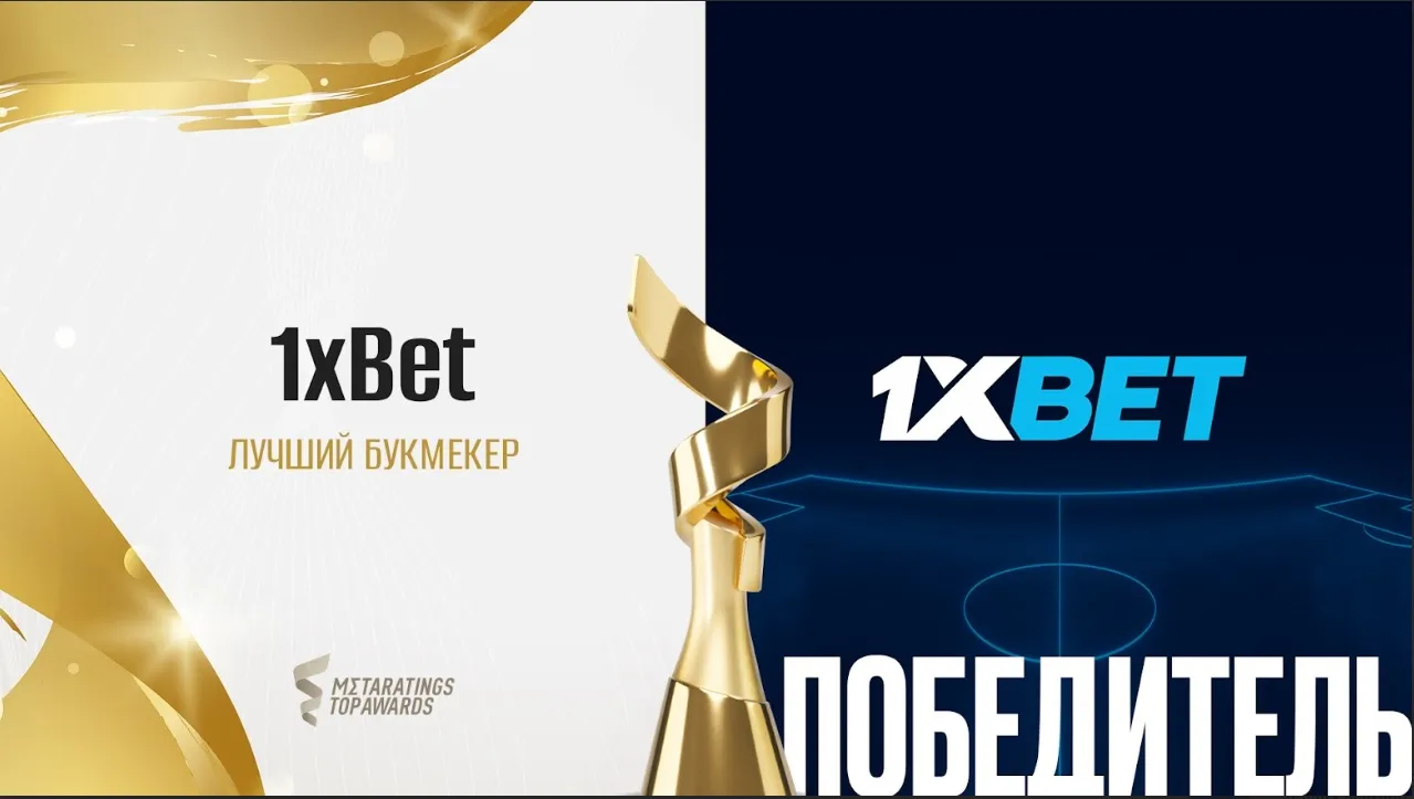 1xBet признан лучшим букмекером на премии Metaratings Top Awards
