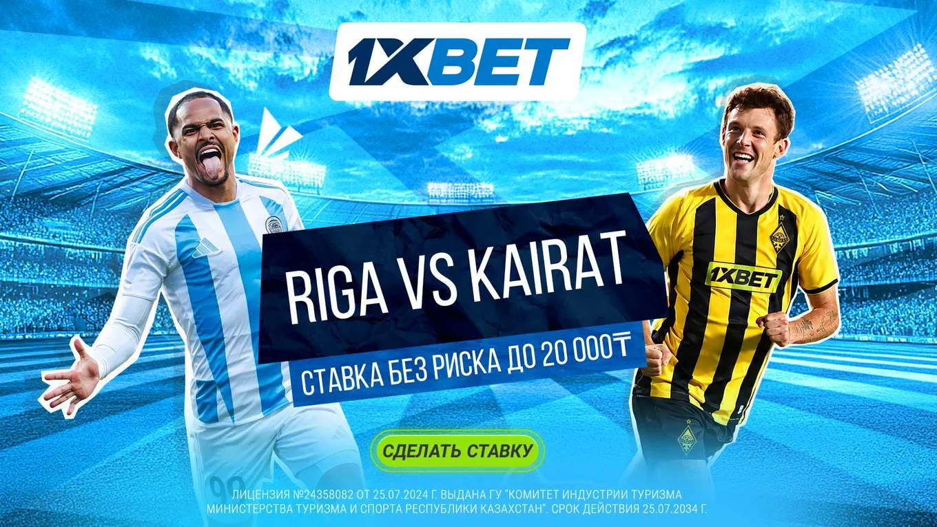 Компания 1XBET предлагает поучаствовать в акции «Ставка без риска» на матче «Рига» — «Кайрат»