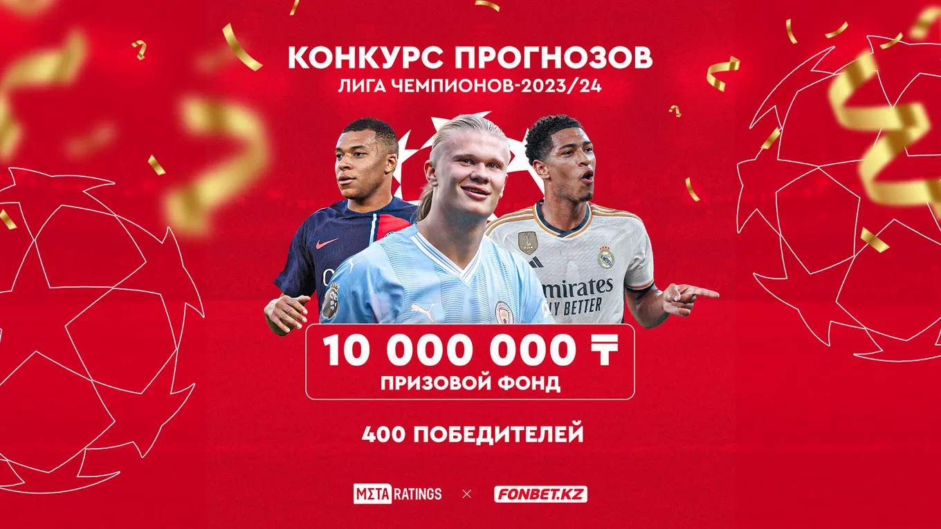 Фонбет КЗ конкурс