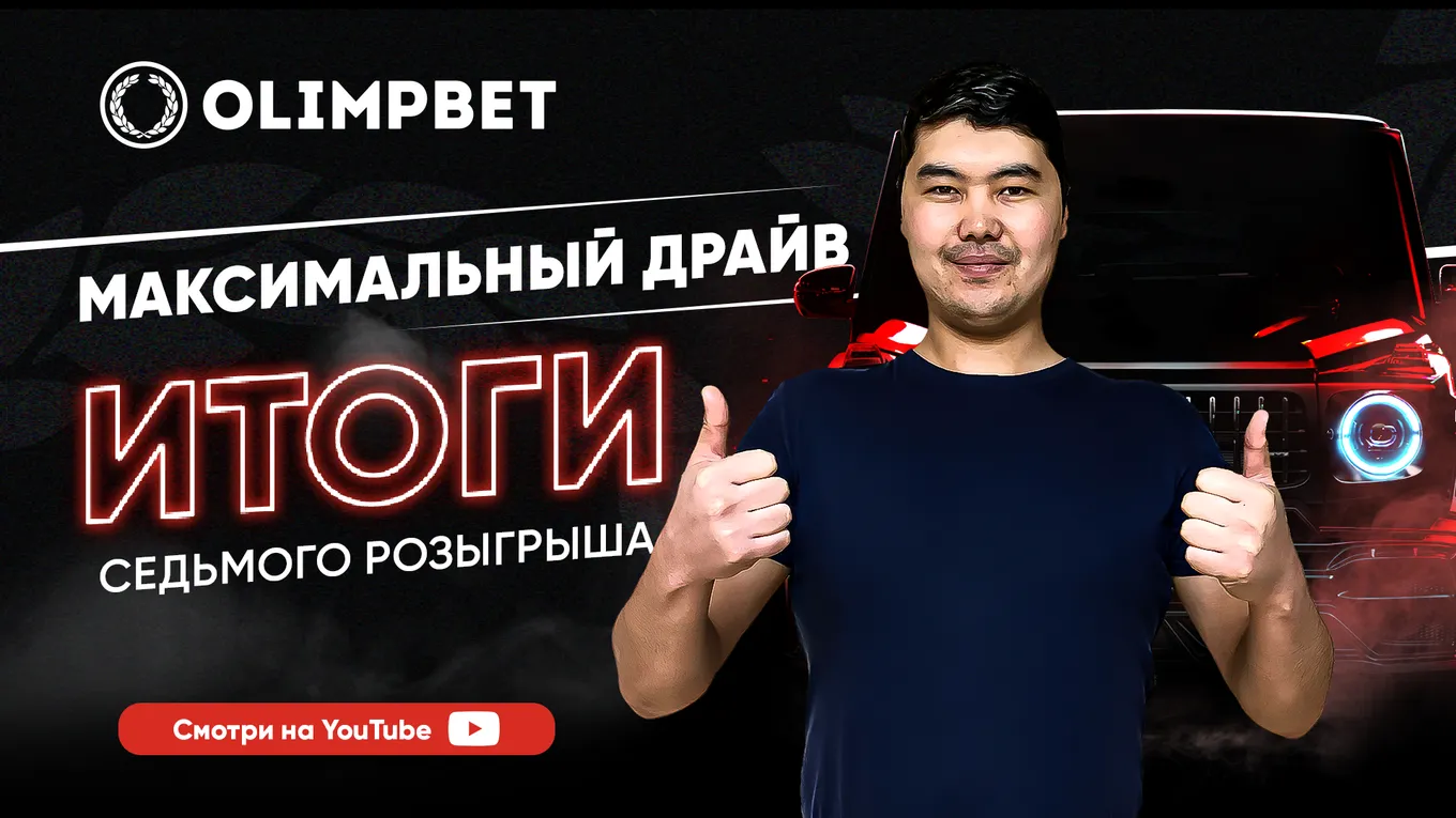 Курьер из Алматы выиграл Гелендваген в финальном розыгрыше акции «Максимальный драйв» от Olimpbet