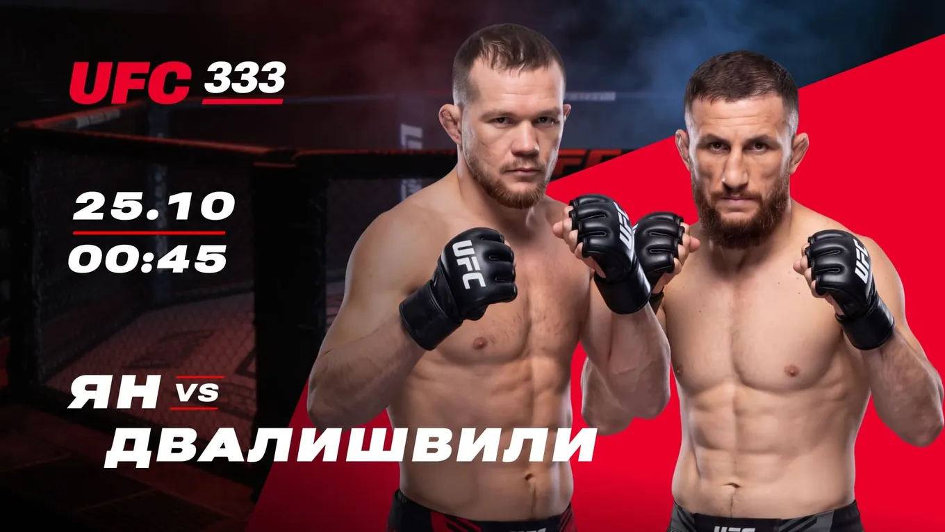 Ян снова остановит Мераба: Двалишвили не вернет пояс на UFC 333