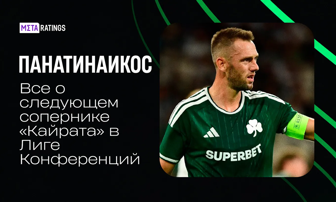 Панатинаикос