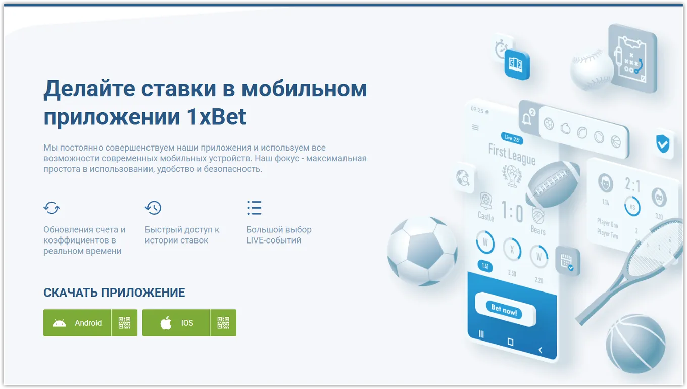 Страница для скачивания приложения на официальном сайте букмекера 1xbet