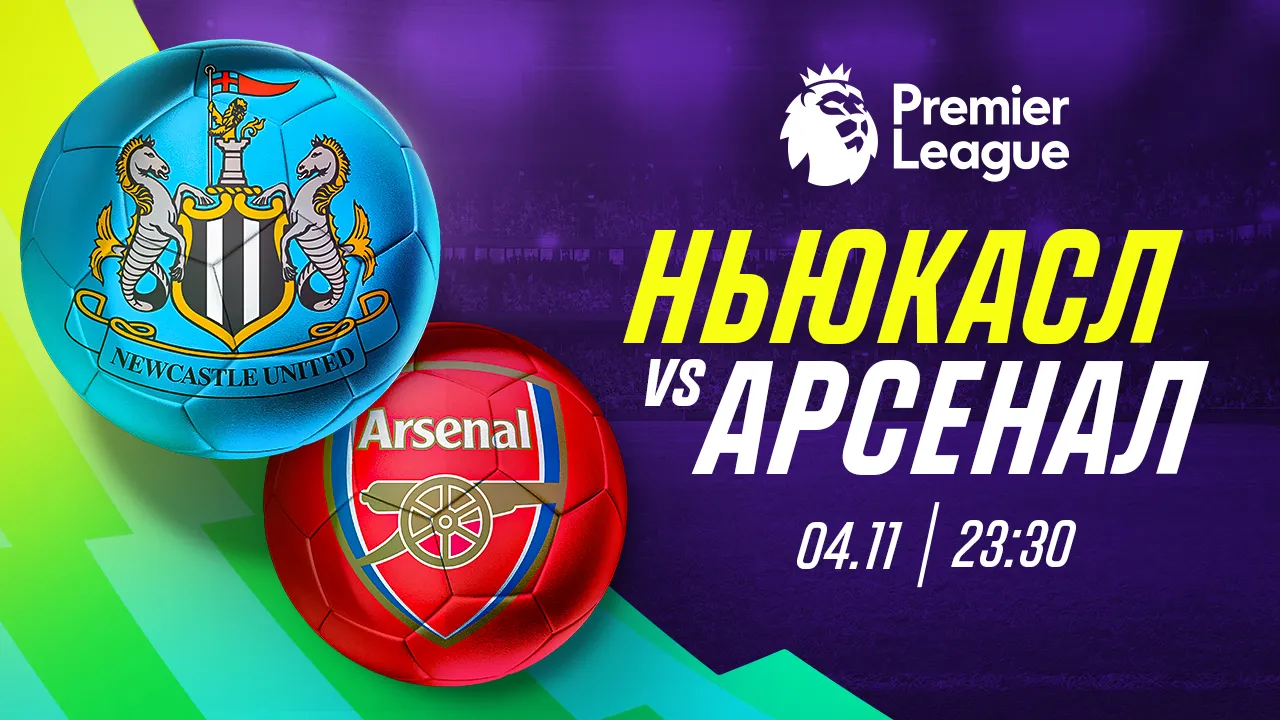 «Ньюкасл Юнайтед» – «Арсенал»: прогноз от Айдына Кожахмета