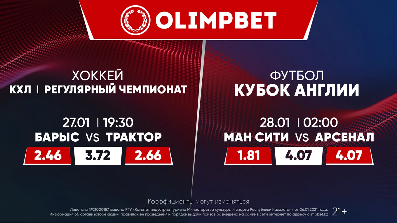 «Барыс» – «Трактор» и битва лидеров АПЛ в Кубке Англии: расклады Olimpbet на главные матчи 27 января
