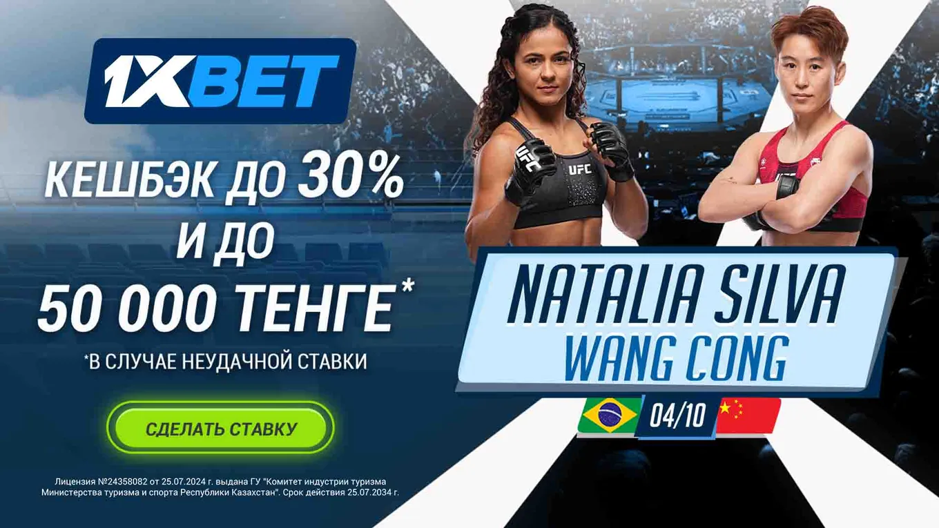 1XBET вернет до 50 000 тенге за проигравшую ставку на UFC