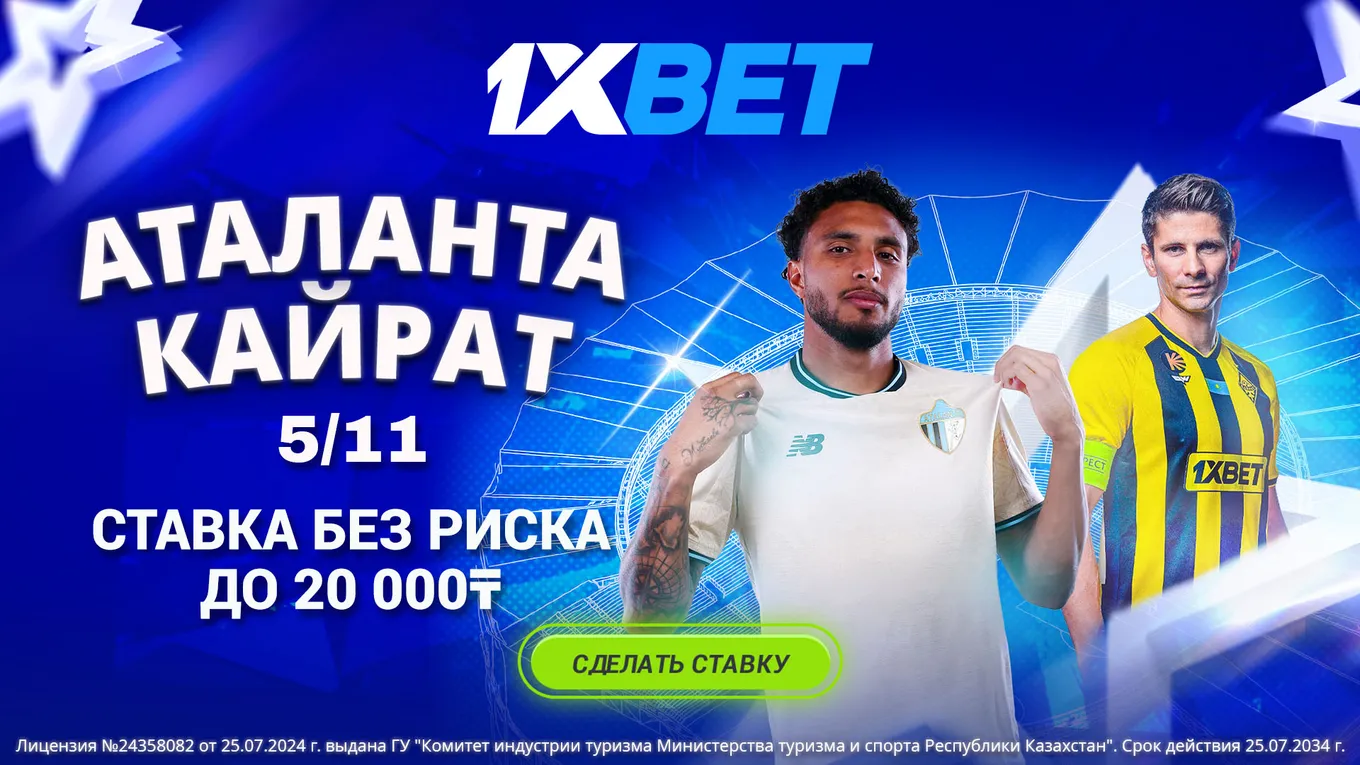 1XBET предлагает ставку без риска на матч Аталанта - Кайрат