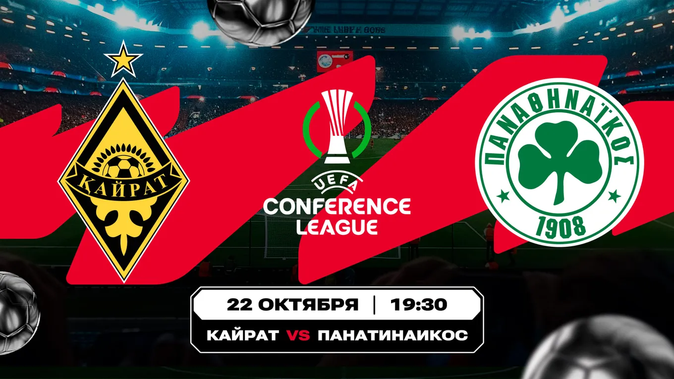 Аналитика Olimpbet на матчи Лиги конференций «Кайрат» – «Панатинаикос» и «Монако» – «Фрайбург»