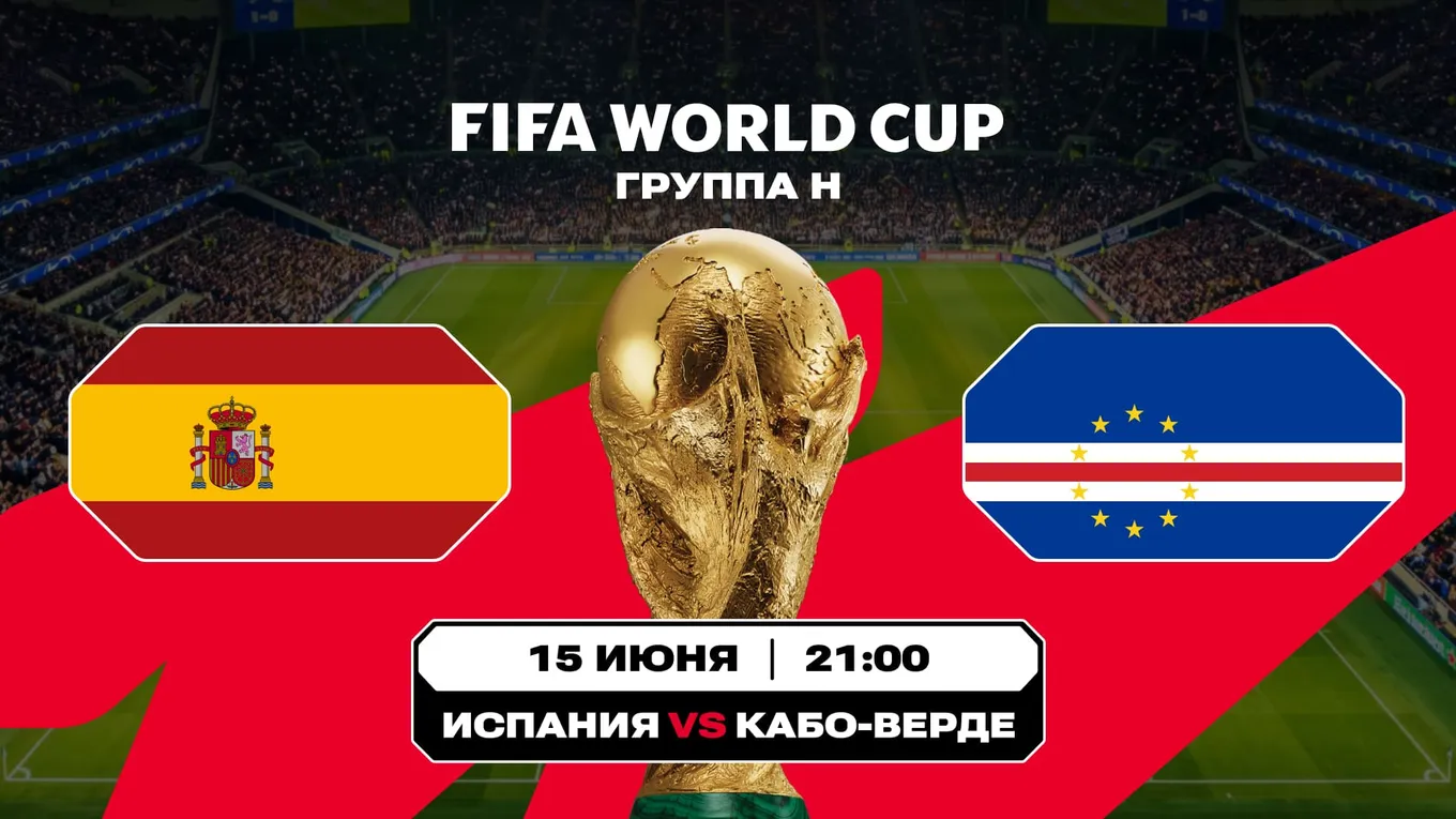 Испания - Кабо-Верде