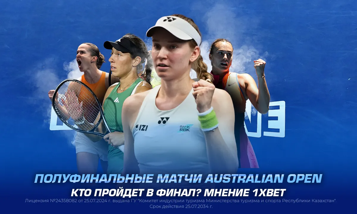 Полуфинальные матчи Australian Open. Кто пройдет в финал? Мнение 1XBET