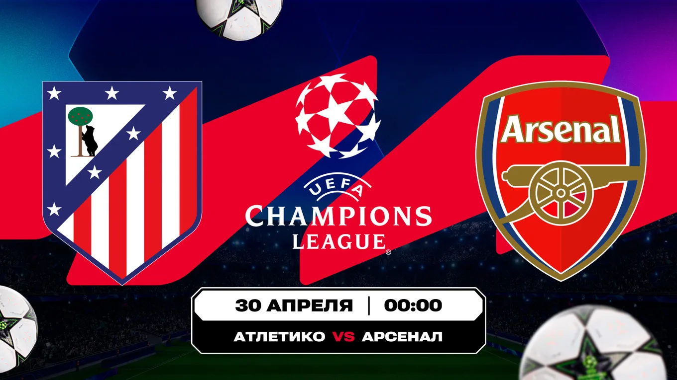 «Атлетико» – «Арсенал»