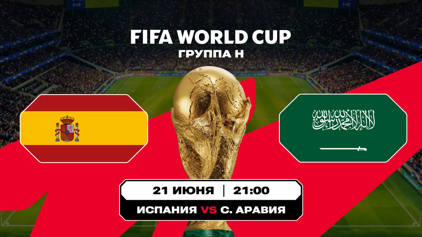 Испания - Саудовская Аравия