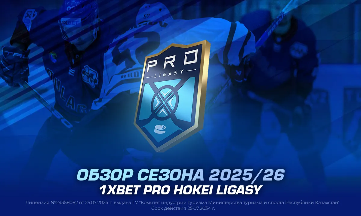 Обзор сезона 2025/26 1XBET Pro Hokei Ligasy
